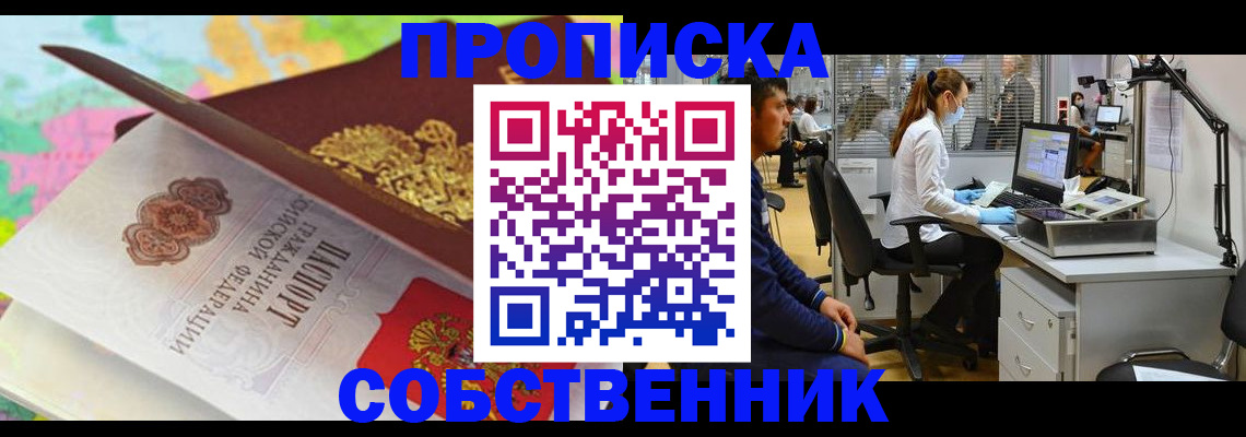 прописка в квартире в Чкаловске